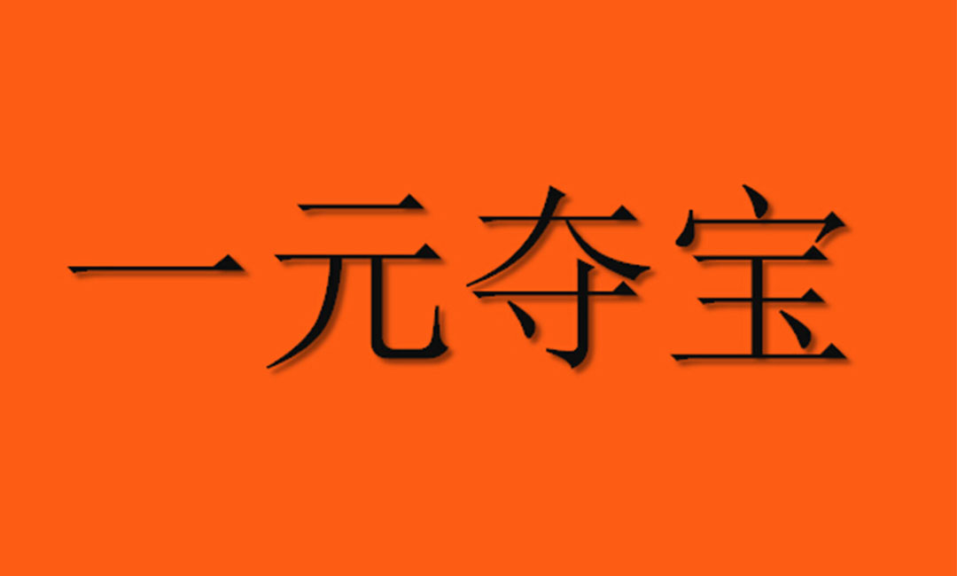 保山一元购物安卓APP开发案例